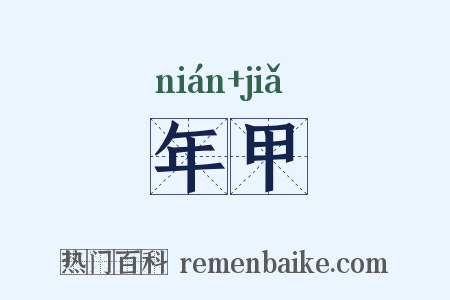 年甲是什么意思的图片